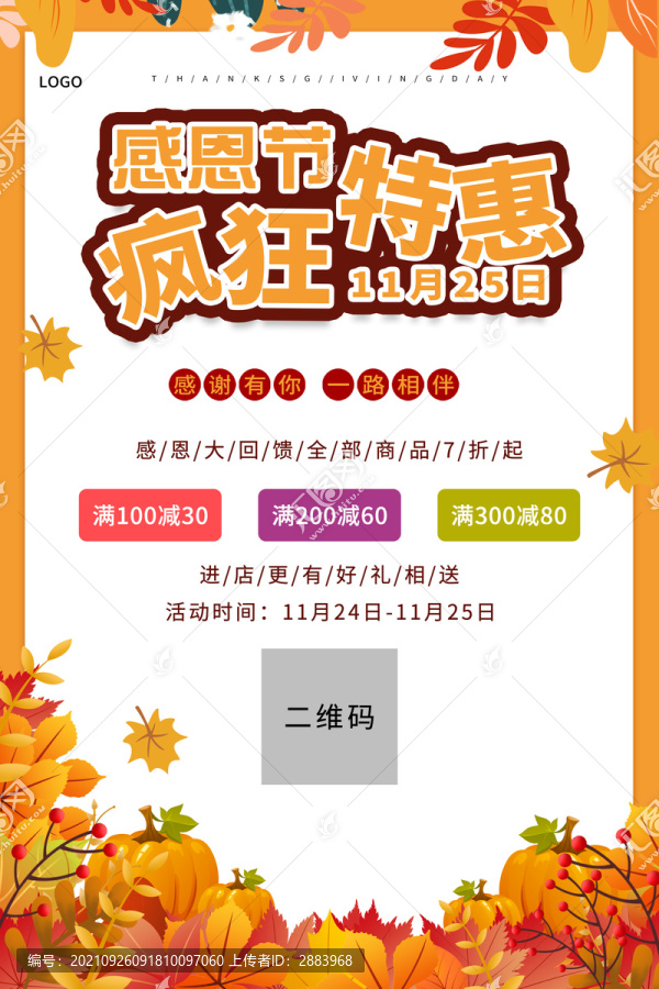 感恩節(jié)促銷海報