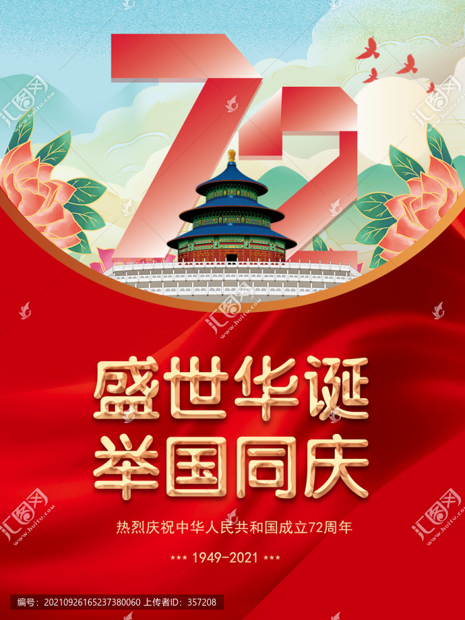 國慶節(jié)海報(bào)