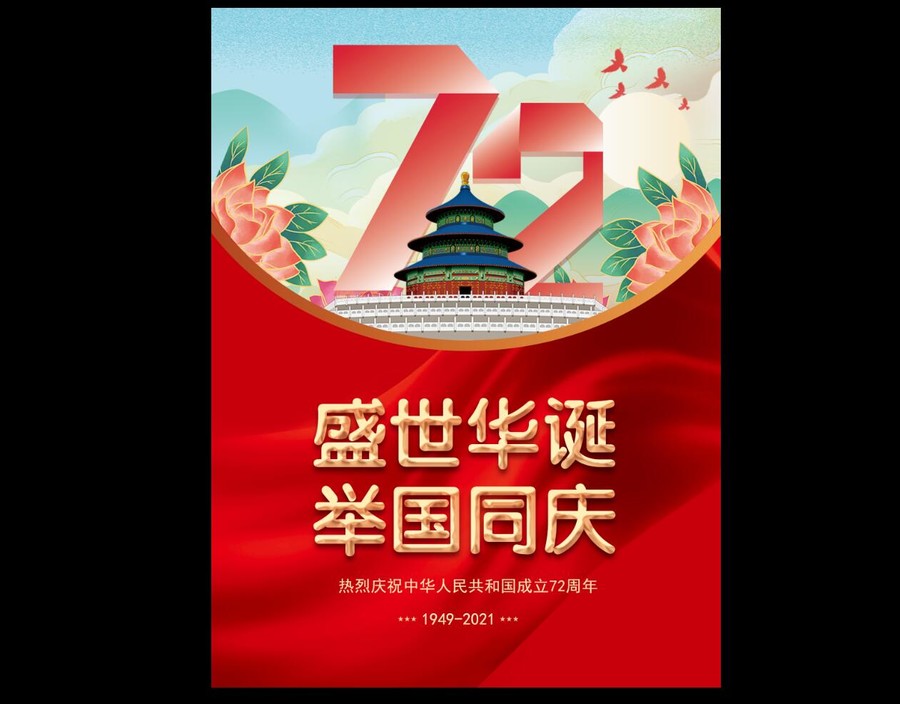 國慶節(jié)海報(bào)