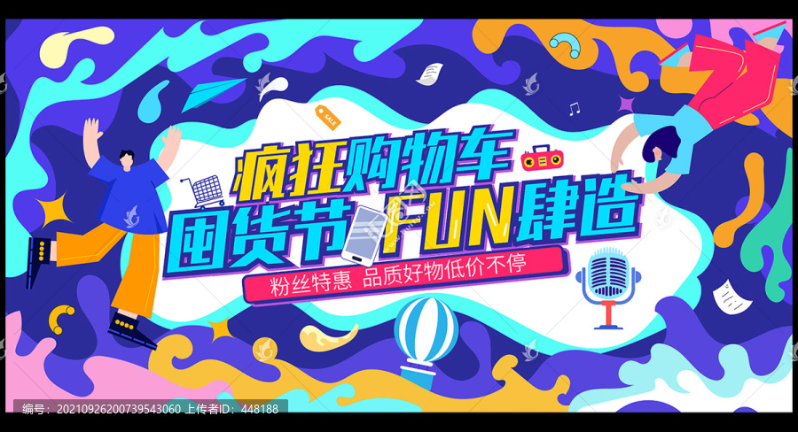 購物節