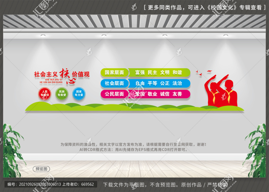 社會(huì)主義核心價(jià)值觀