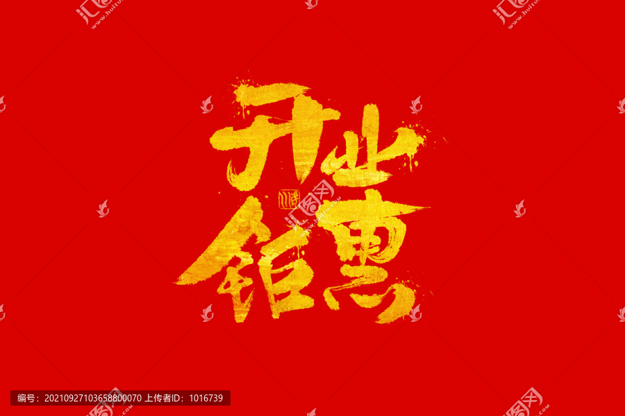 開業(yè)鉅惠書法手寫字