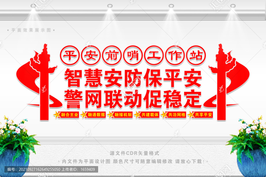 平安前哨工作站