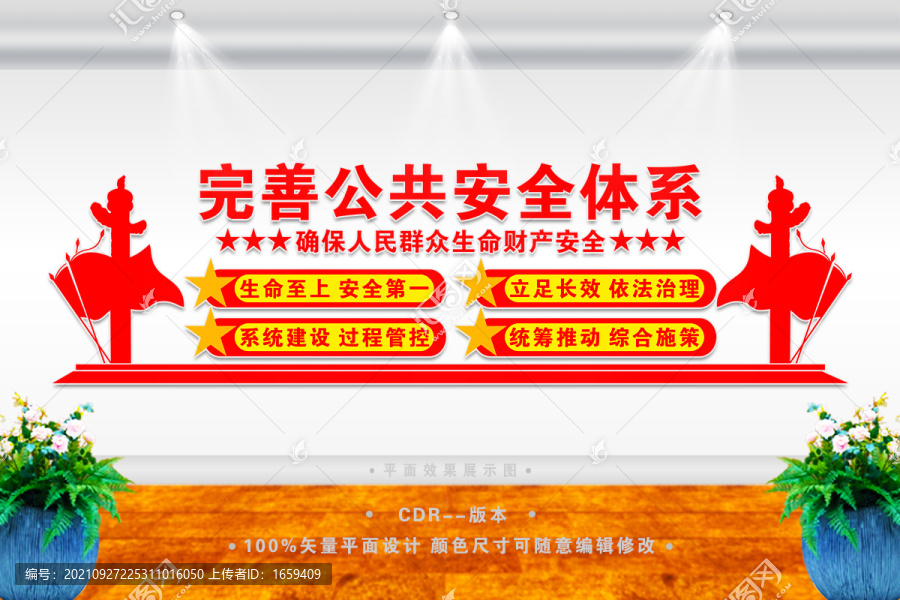 完善公共安全體系