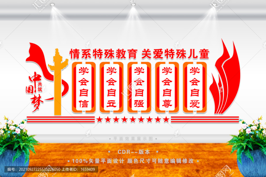 特殊教育文化墻