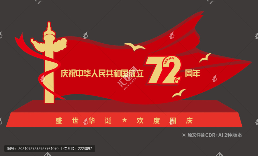 國(guó)慶雕塑