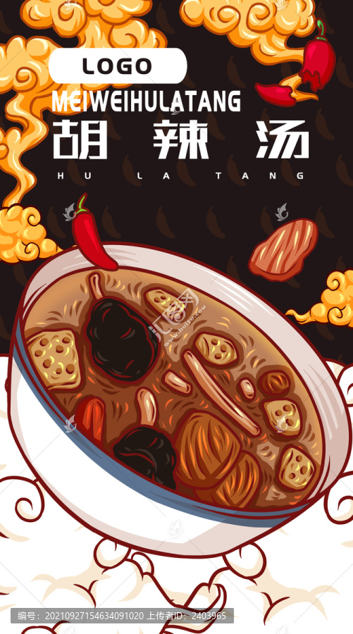美味胡辣湯