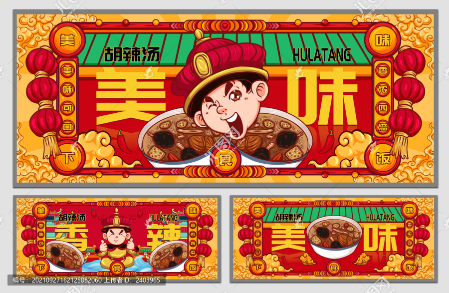 國潮胡辣湯海報