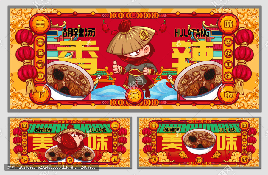 國潮胡辣湯海報(bào)