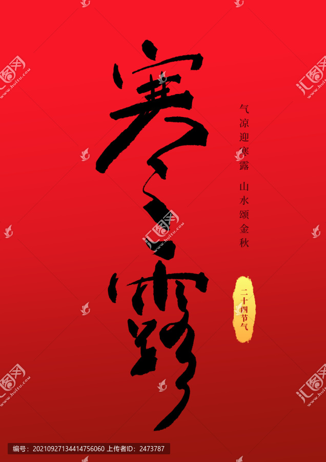 二十四節(jié)氣寒露手寫毛筆字