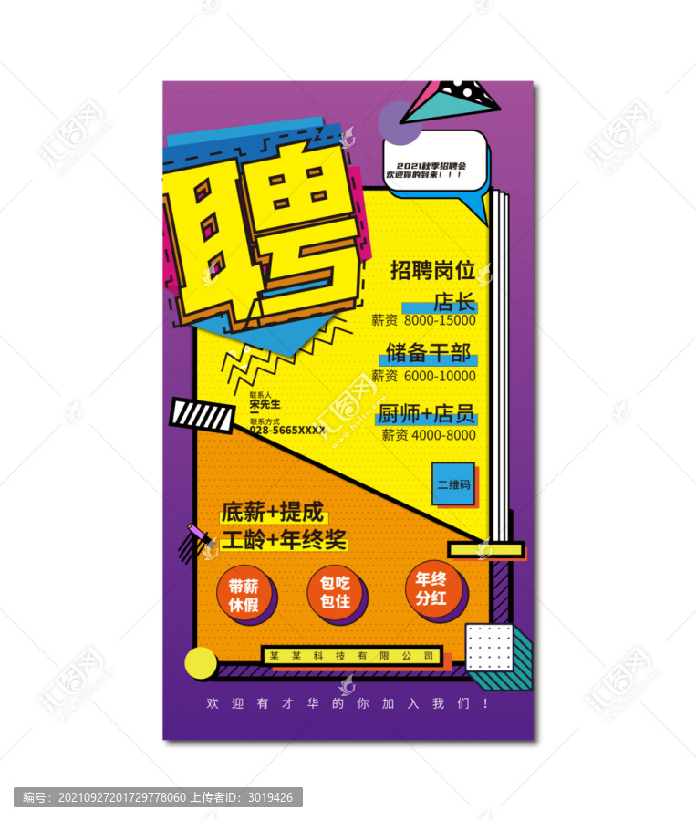 孟菲斯風(fēng)格招聘海報