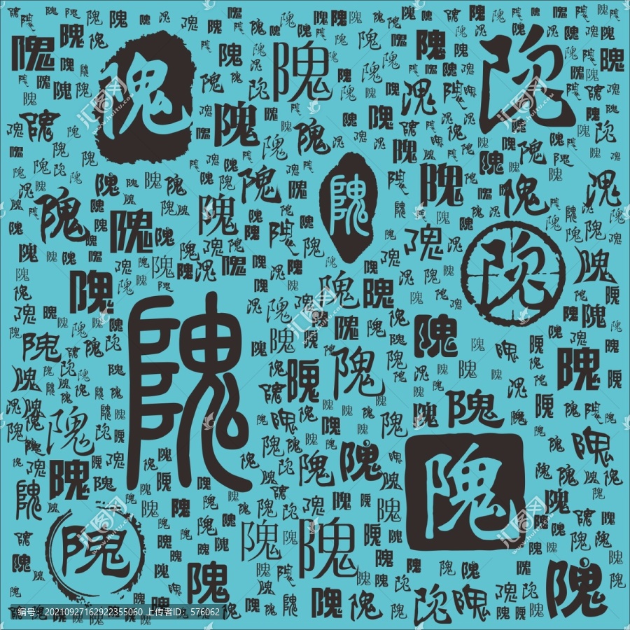 隗