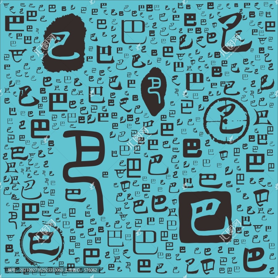 巴