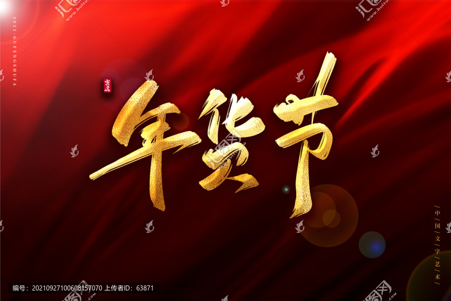 年貨節(jié)金色古風(fēng)書法藝術(shù)字