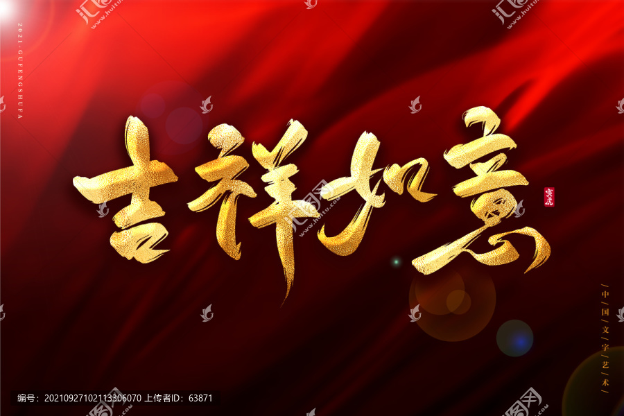 吉祥如意金色古風(fēng)書法藝術(shù)字