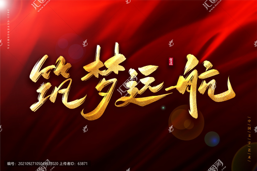 筑夢遠(yuǎn)航金色古風(fēng)書法藝術(shù)字