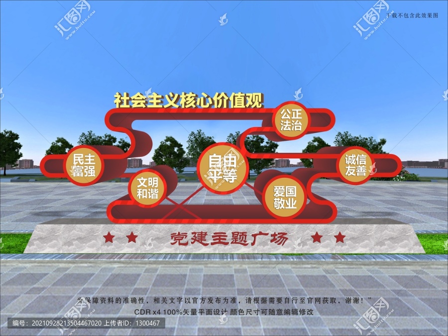 社會主義價值觀