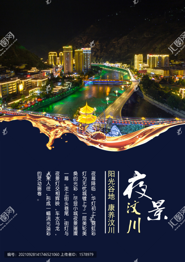 汶川夜景