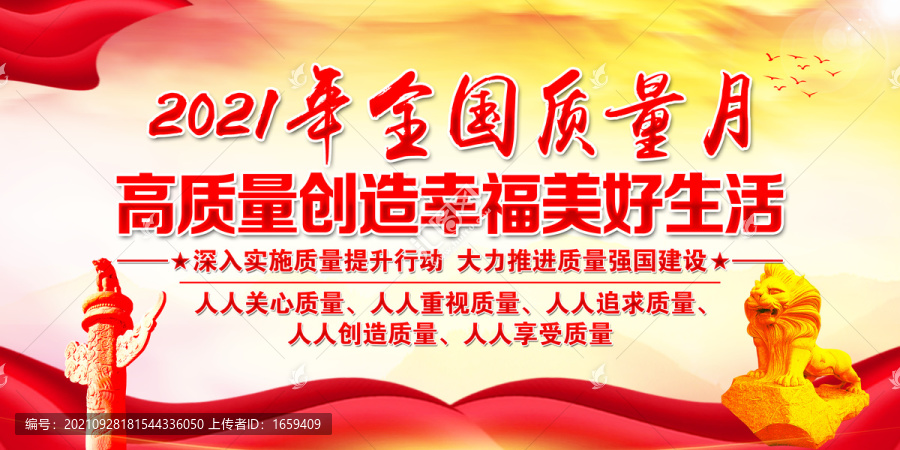 2021年質(zhì)量月