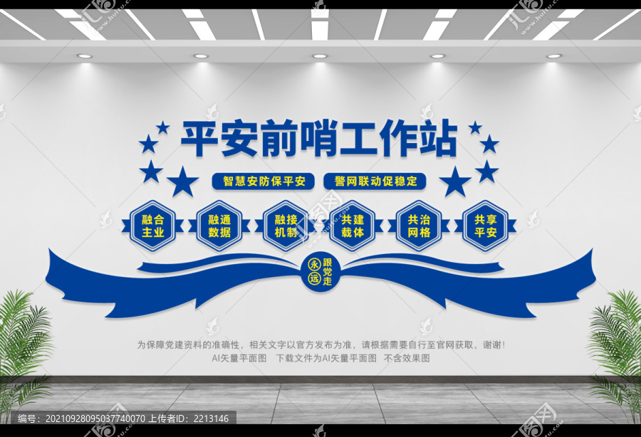 平安前哨工作站