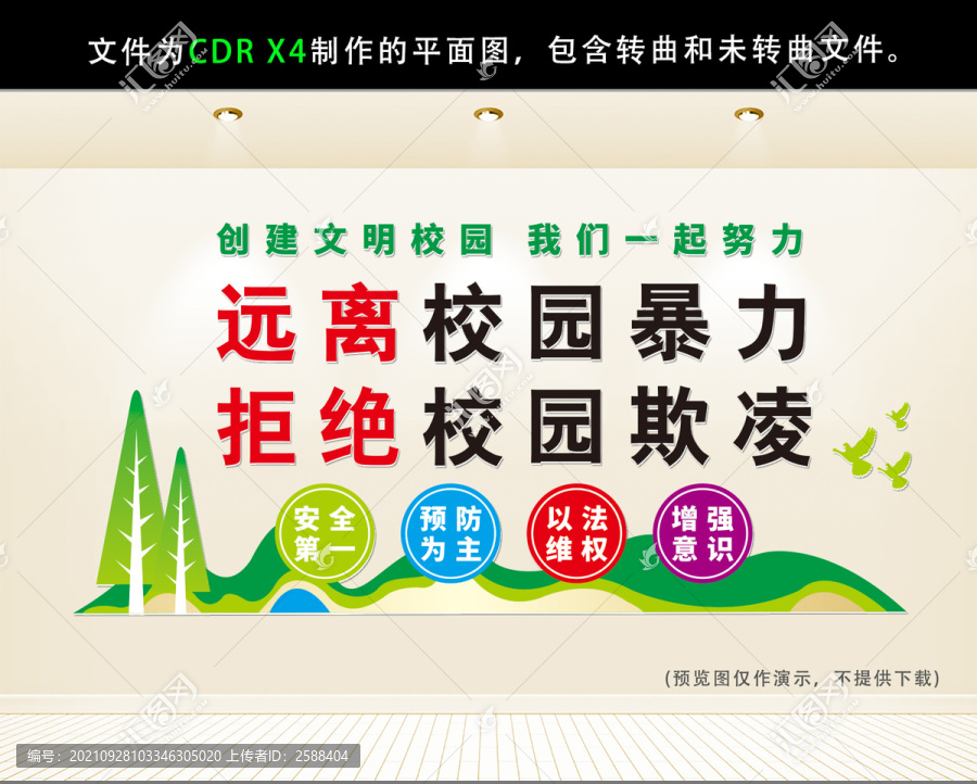 遠(yuǎn)離校園暴力學(xué)校文化墻