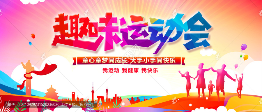 大氣趣味運動會海報