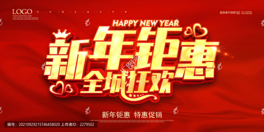 新年鉅惠全城狂歡