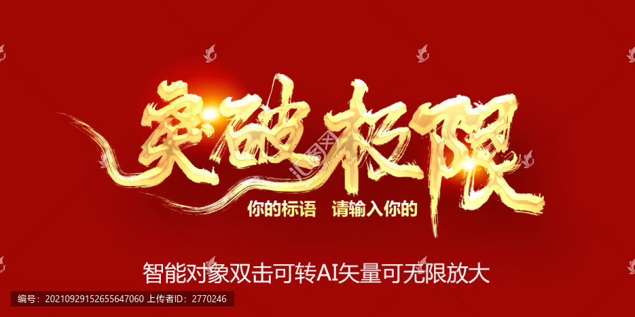 突破極限