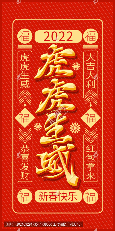 紅色大氣虎年虎虎生威國(guó)潮紅包