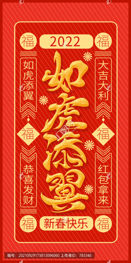 紅色虎年如虎添翼國潮紅包封面