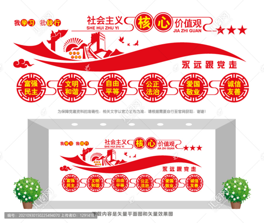 社會主義核心價值觀