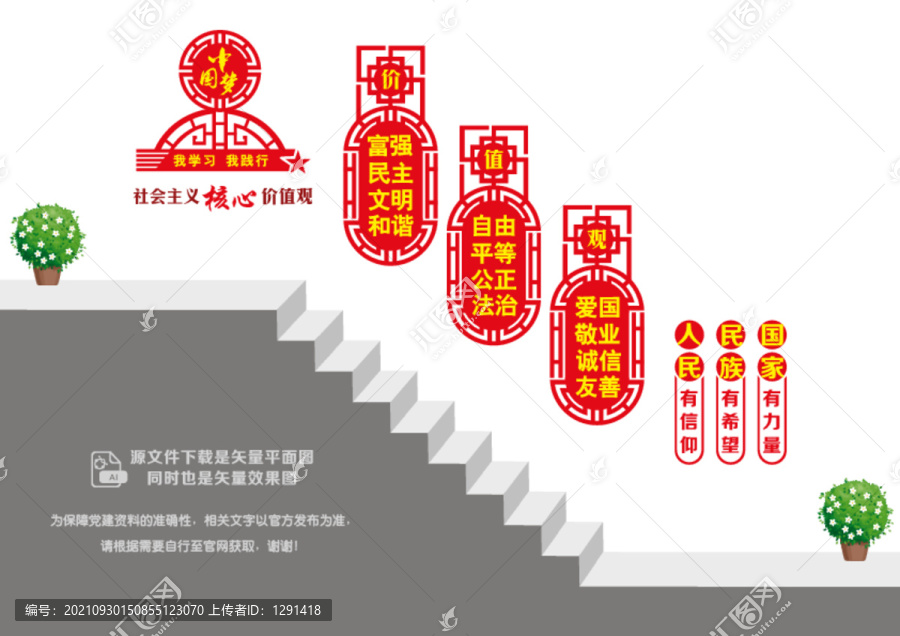 核心價值觀階梯墻