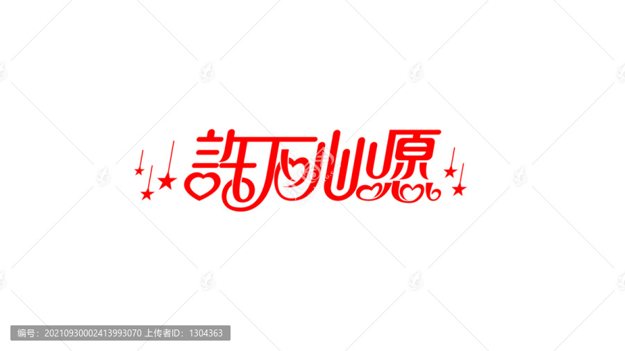 許下心愿