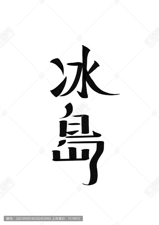 冰島