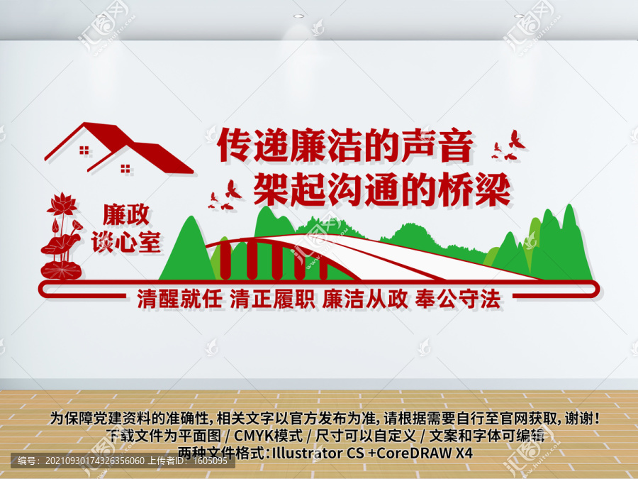 廉政談心室文化墻