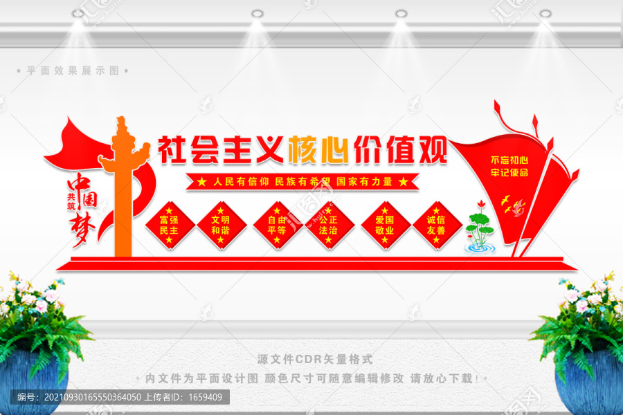 社會主義核心價值觀