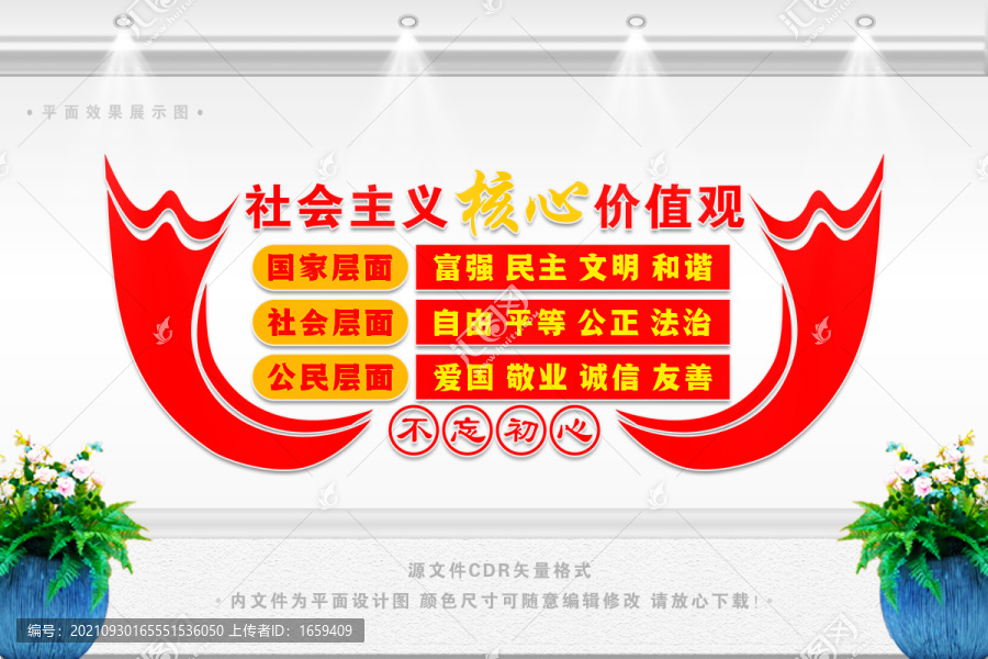 價值觀宣傳
