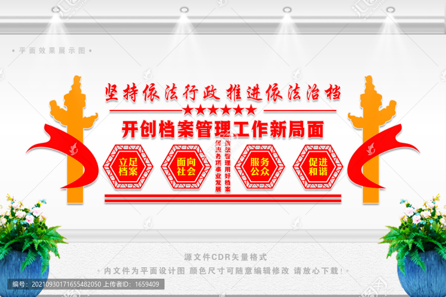 依法治檔文化墻