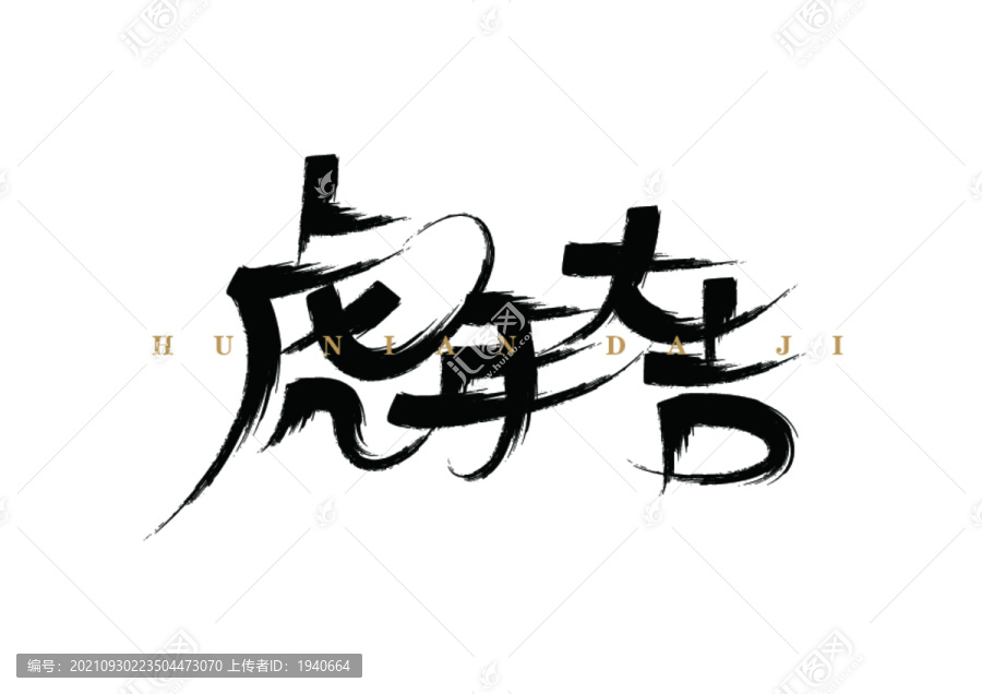 虎年大吉