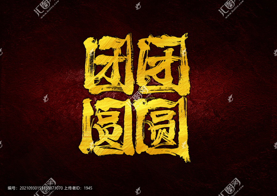 團團圓圓
