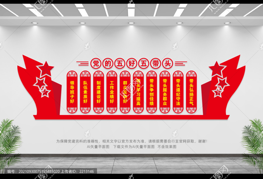 黨的五好五帶頭