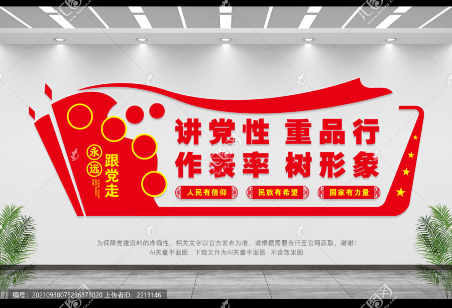 黨建口號