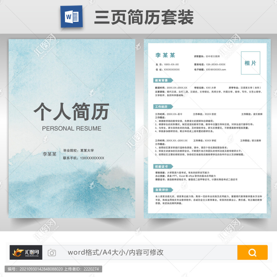 簡約初中語文教師簡歷套裝