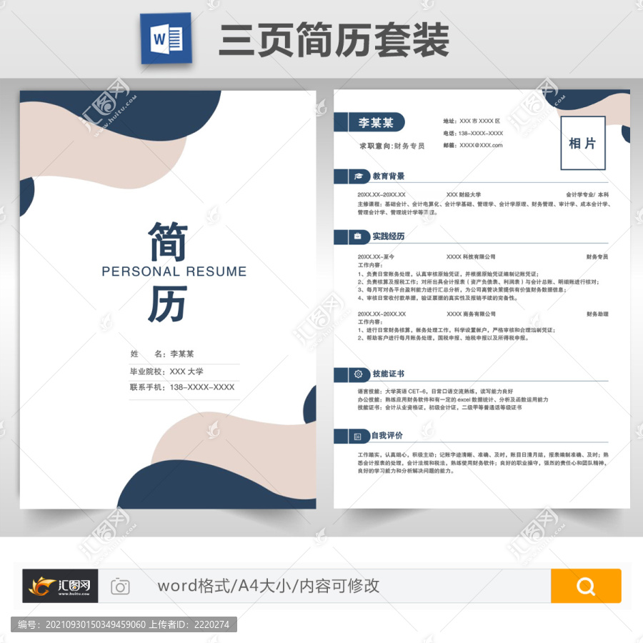 簡(jiǎn)約財(cái)務(wù)專(zhuān)員求職簡(jiǎn)歷套裝