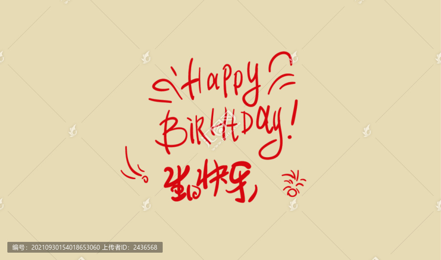生日快樂2