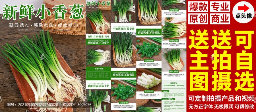 小香蔥詳情頁(yè)