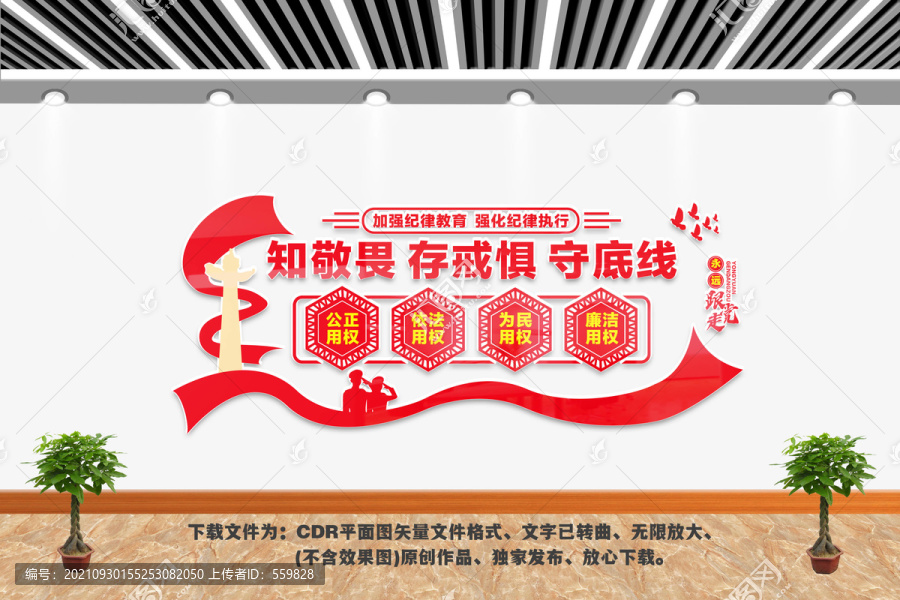 知敬畏存戒懼守底線