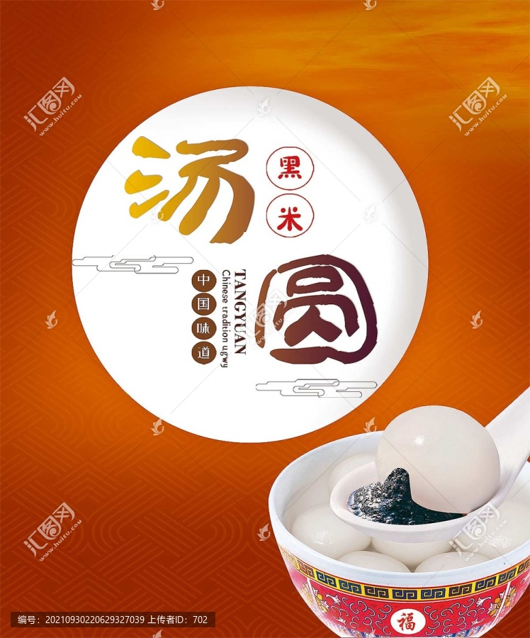 黑米湯圓