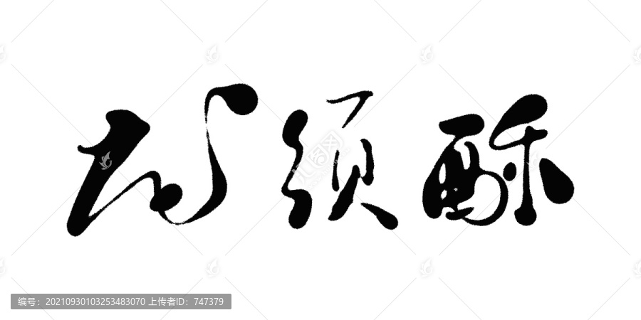 龍須酥