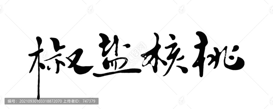 椒鹽核桃